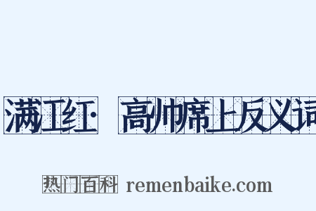 满江红·高帅席上反义词是什么意思的图片